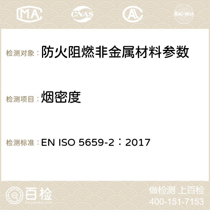 烟密度 塑料制品 —烟气的产生 —第2部分：通过单室测试测定光密度 EN ISO 5659-2：2017