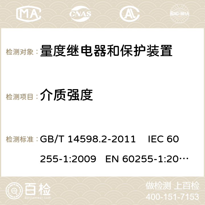 介质强度 量度继电器和保护装置 第1部分：通用要求 GB/T 14598.2-2011 IEC 60255-1:2009 EN 60255-1:2010 6.12.2.3