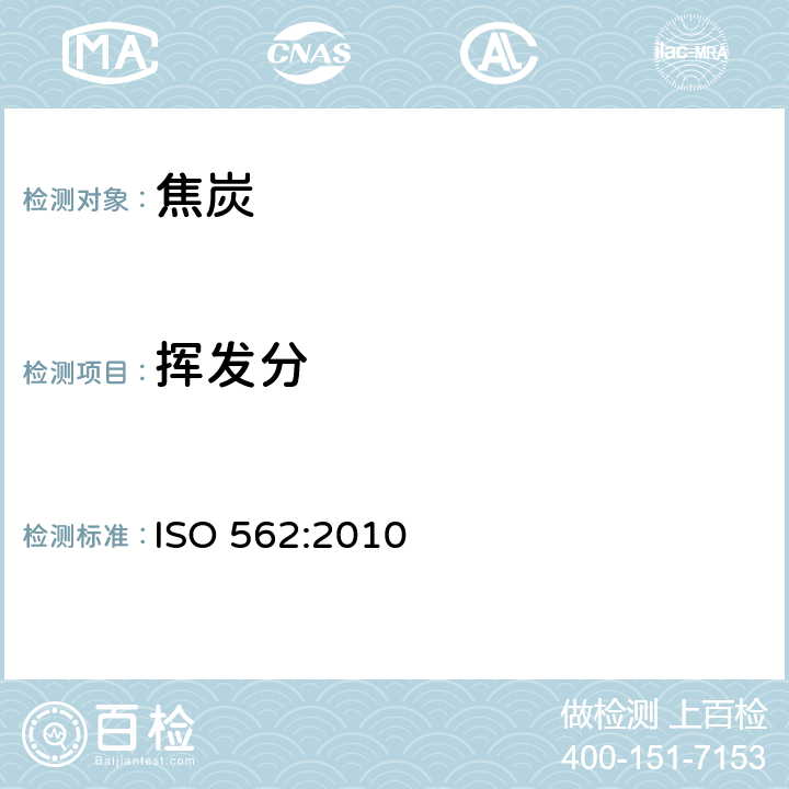 挥发分 硬煤和焦炭挥发分的测定 ISO 562:2010