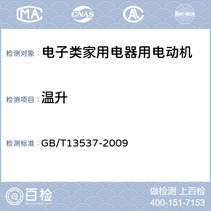 温升 电子类家用电器用电动机通用技术条件 GB/T13537-2009 4.22