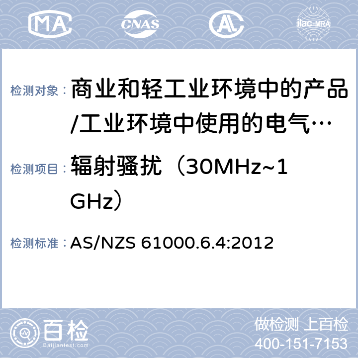 辐射骚扰（30MHz~1GHz） 电磁兼容 通用标准 居住、商业和轻工业环境中的发射标准;工业环境中的发射标准 AS/NZS 61000.6.4:2012 11