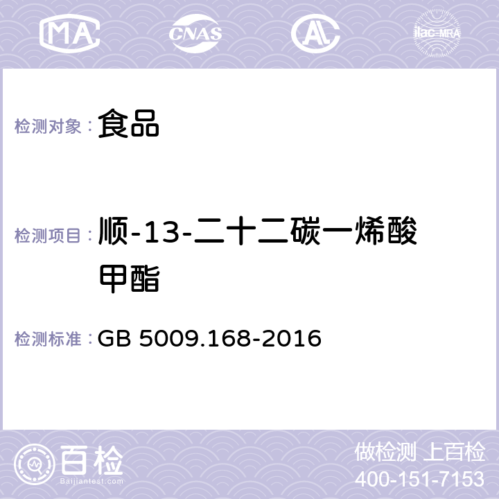 顺-13-二十二碳一烯酸甲酯 食品安全国家标准 食品中脂肪酸的测定 GB 5009.168-2016