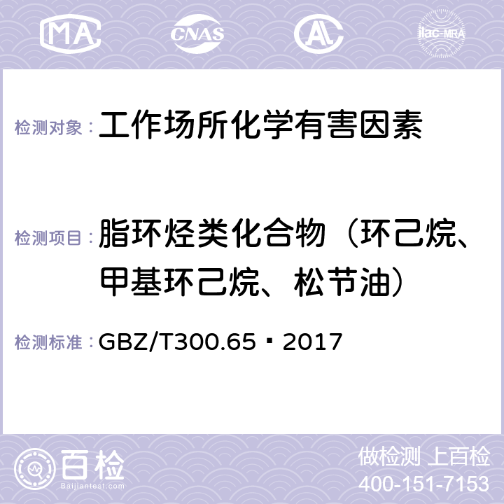 脂环烃类化合物（环己烷、甲基环己烷、松节油） 工作场所空气有毒物质测定 第65部分：环己烷和甲基环己烷 GBZ/T300.65—2017 4