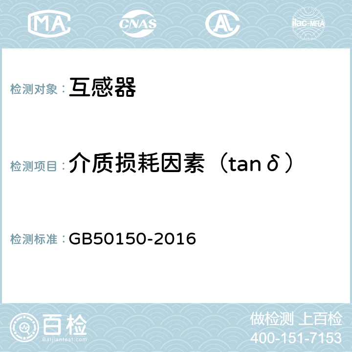 介质损耗因素（tanδ） GB 50150-2016 电气装置安装工程 电气设备交接试验标准(附条文说明)