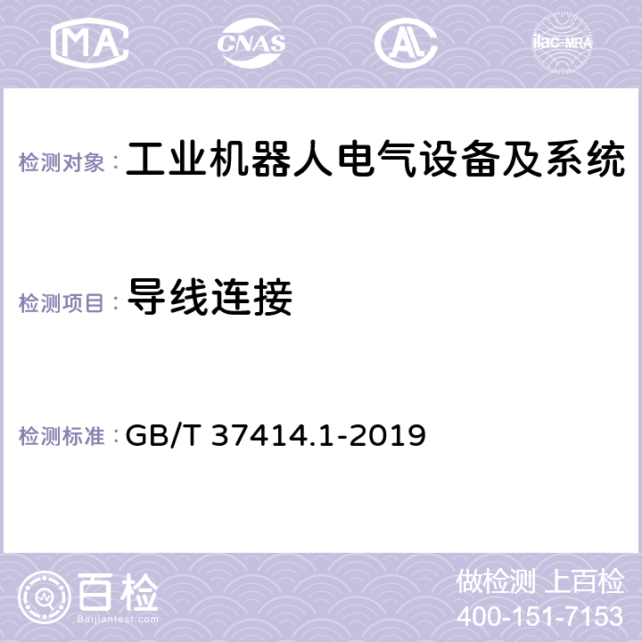 导线连接 工业机器人电气设备及系统 第1部分：控制装置技术条件 GB/T 37414.1-2019 7.6