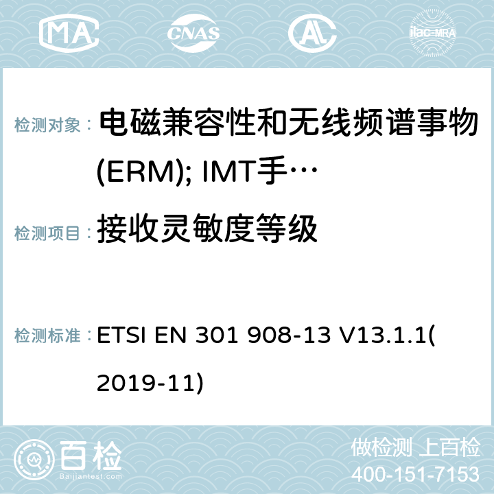 接收灵敏度等级 电磁兼容性和无线频谱事物(ERM); IMT手机网络第13部分 演进的陆地无线接入（E-UTRA）用户设备(UE) ETSI EN 301 908-13 V13.1.1(2019-11) 4.2.12