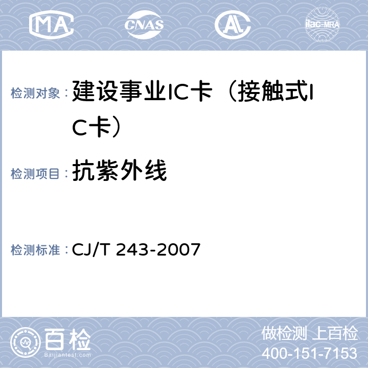 抗紫外线 建设事业集成电路(IC)卡产品检测 CJ/T 243-2007 5.1表1-3