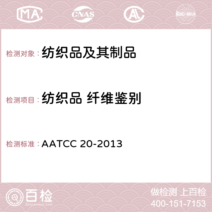 纺织品 纤维鉴别 纤维分析：定性 AATCC 20-2013