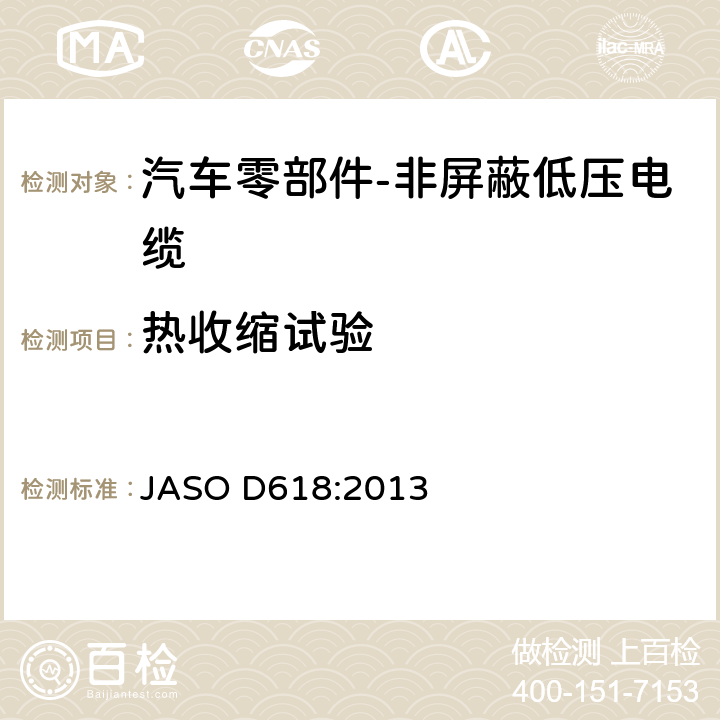 热收缩试验 汽车零部件-非屏蔽低压电缆的测试方法 JASO D618:2013 6.10