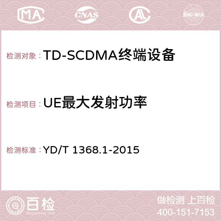 UE最大发射功率 2GHz TD-SCDMA数字蜂窝移动通信网终端设备测试方法 第一部分：基本功能、业务和性能测试 YD/T 1368.1-2015 7.2.2