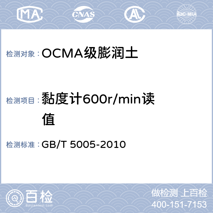 黏度计600r/min读值 钻井液材料规范 GB/T 5005-2010 7.2,7.3,7.4