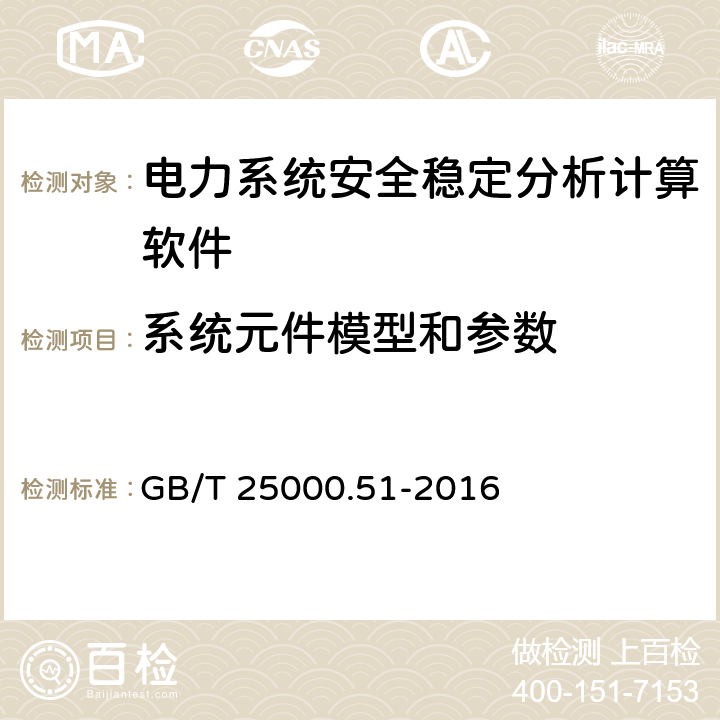 系统元件模型和参数 系统与软件工程 系统与软件质量要求和评价 （SQuaRE）第51部分 ：就绪可用软件产品（RUSP）的质量要求和测试细则 GB/T 25000.51-2016 5.2,5.3