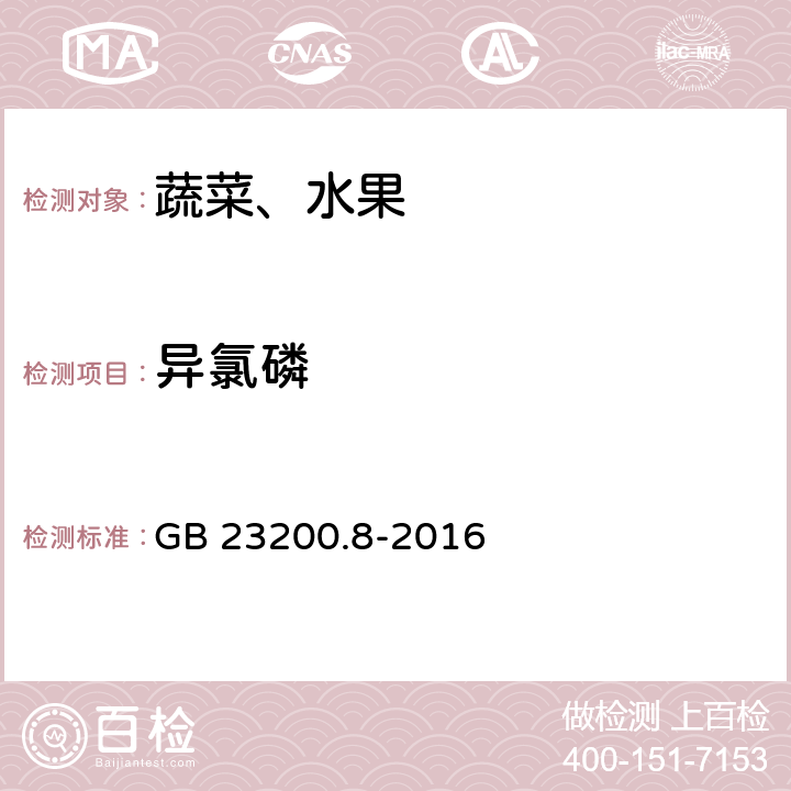 异氯磷 食品安全国家标准 水果和蔬菜中500种农药及相关化学品残留量的测定 气相色谱-质谱法 GB 23200.8-2016