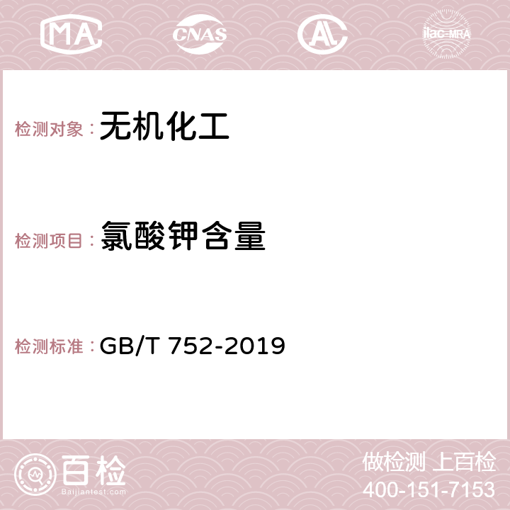 氯酸钾含量 GB/T 752-2019 工业氯酸钾