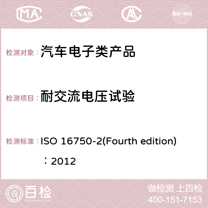 耐交流电压试验 道路车辆.电气和电子设备的环境条件和试验 ISO 16750-2(Fourth edition)：2012 第2部分：电气负截 4.11
