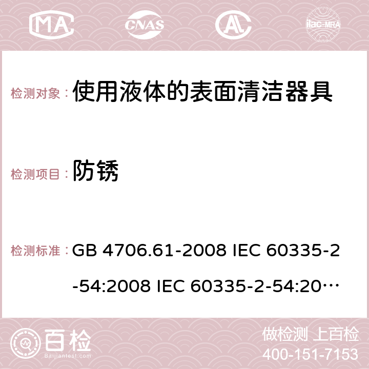 防锈 家用和类似用途电器的安全 使用液体的表面清洁器具的特殊要求 GB 4706.61-2008 IEC 60335-2-54:2008 IEC 60335-2-54:2008/AMD1:2015 IEC 60335-2-54:2002 IEC 60335-2-54:2002/AMD 1:2004 IEC 60335-2-54:2002/AMD2:2007 EN 60335-2-54:2008 31