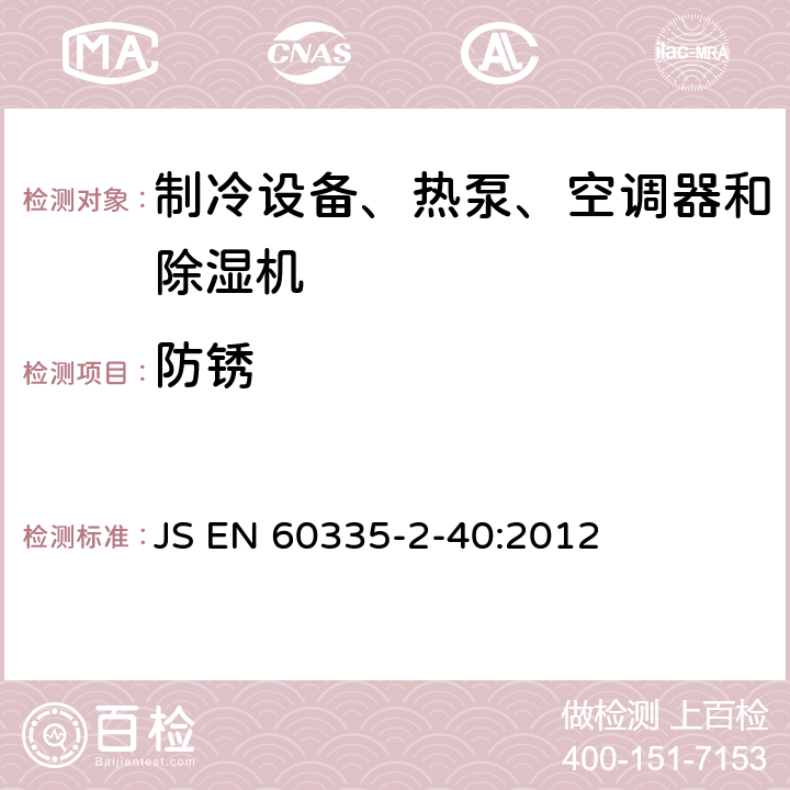 防锈 家用和类似用途电器的安全 热泵、空调器和除湿机的特殊要求 JS EN 60335-2-40:2012 Cl.31