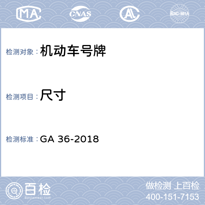 尺寸 GA 36-2018 中华人民共和国机动车号牌
