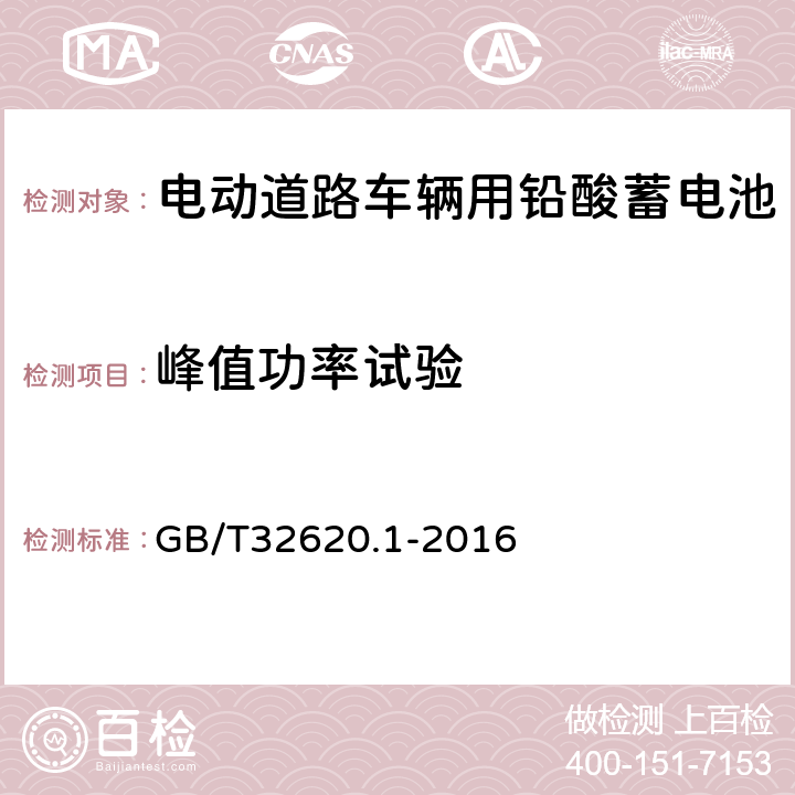 峰值功率试验 电动道路车辆用铅酸蓄电池第1部分：技术条件 GB/T32620.1-2016 4.8