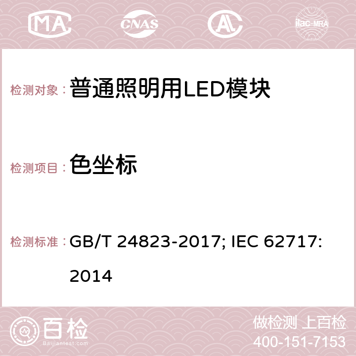 色坐标 普通照明用LED模块 性能要求 GB/T 24823-2017; IEC 62717:2014 9.1