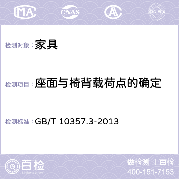 座面与椅背载荷点的确定 GB/T 10357.3-2013 家具力学性能试验 第3部分:椅凳类强度和耐久性