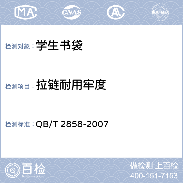 拉链耐用牢度 学生书袋 QB/T 2858-2007 5.3.3