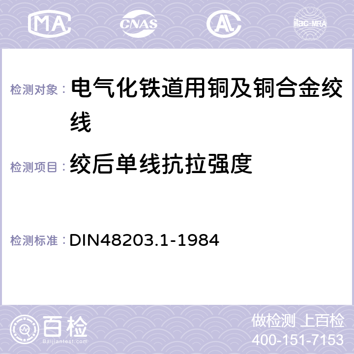 绞后单线抗拉强度 铜导线用线材和绞线交货技术条件 DIN48203.1-1984 2.5