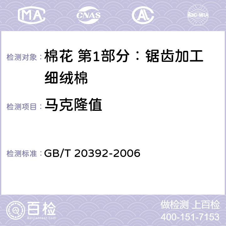 马克隆值 HVI棉纤维物理性能试验方法 GB/T 20392-2006 6.1.4