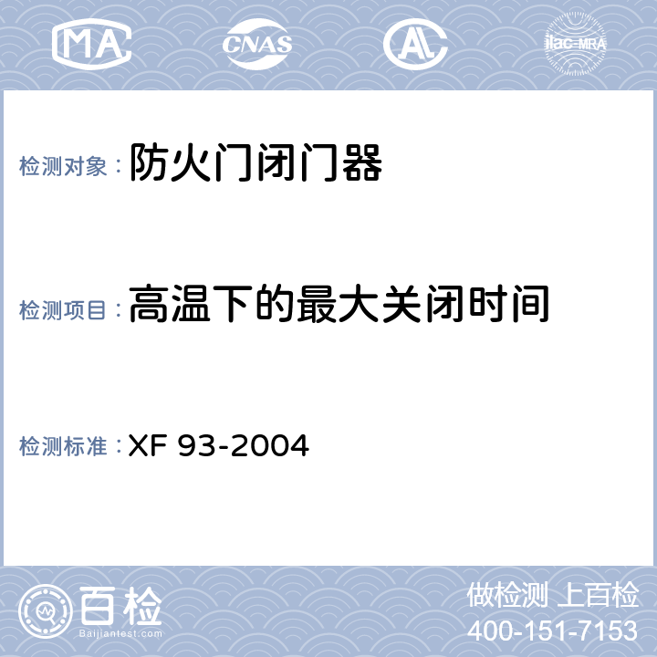高温下的最大关闭时间 《防火门闭门器》 XF 93-2004 8.3.3
