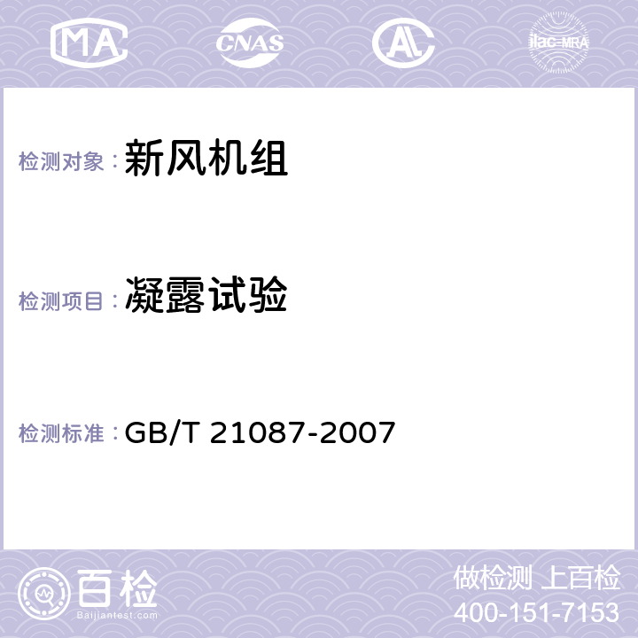 凝露试验 空气-空气能量回收装置 GB/T 21087-2007 cl.6.2.7