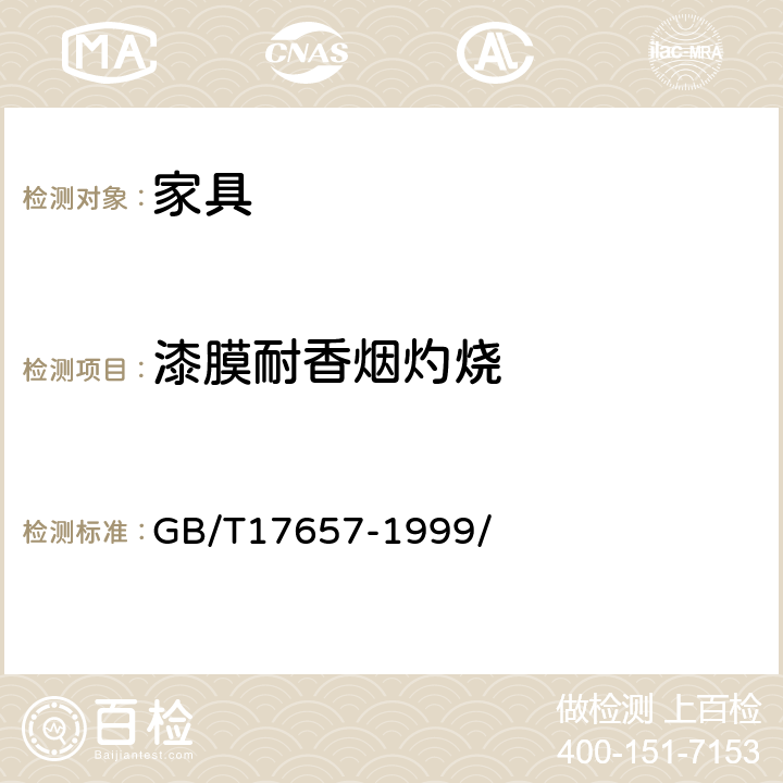 漆膜耐香烟灼烧 人造板及饰面人造板理化性能试验方法 GB/T17657-1999/ 4.40