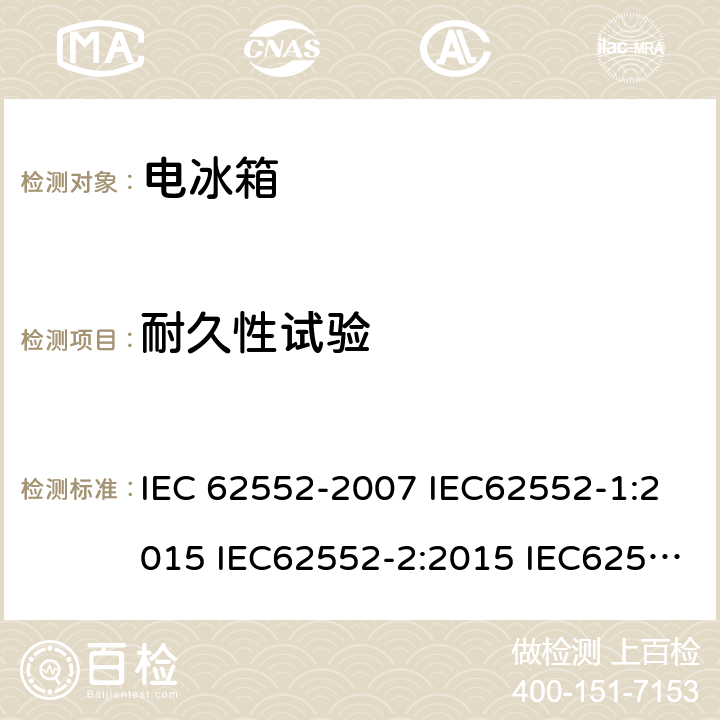 耐久性试验 家用和类似用途的制冷器具 IEC 62552-2007 IEC62552-1:2015 IEC62552-2:2015 IEC62552-3:2015 EN 153: 2006 EN 62552-2013 cl.11