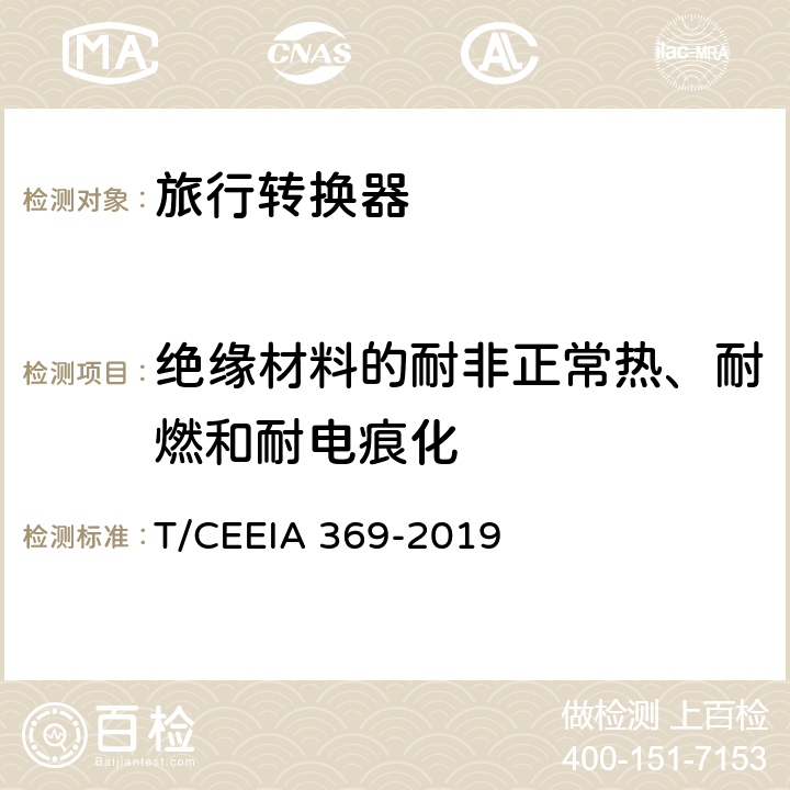 绝缘材料的耐非正常热、耐燃和耐电痕化 旅行转换器 T/CEEIA 369-2019 28