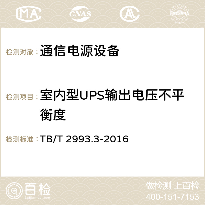 室内型UPS输出电压不平衡度 铁路通信电源 第3部分：通信用不间断电源 TB/T 2993.3-2016 7.10
