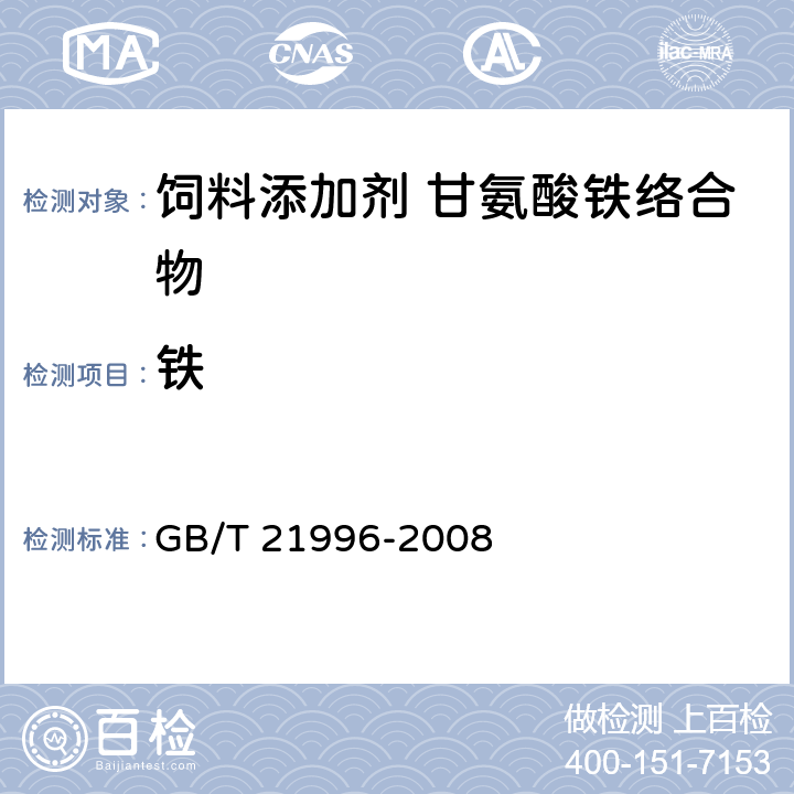 铁 饲料添加剂 甘氨酸铁络合物 GB/T 21996-2008 4.4