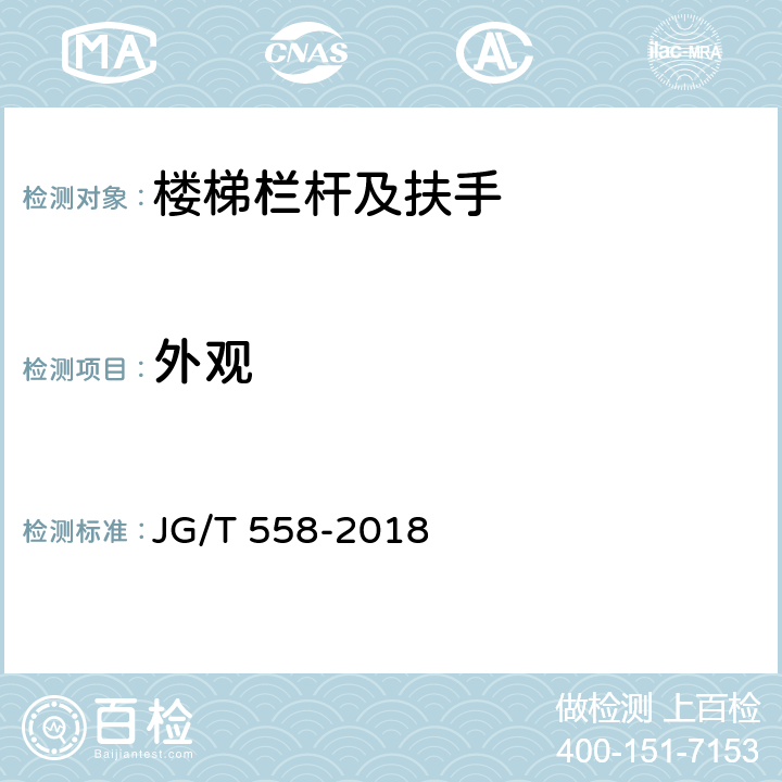 外观 《楼梯栏杆及扶手》 JG/T 558-2018 7.2