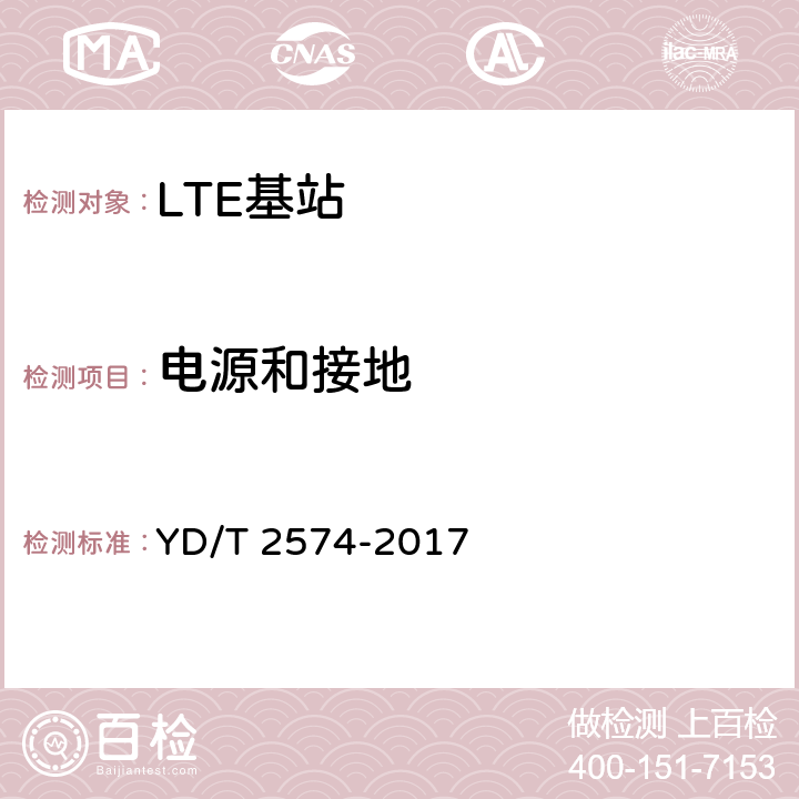 电源和接地 LTE FDD数字蜂窝移动通信网基站设备测试方法（第一阶段） YD/T 2574-2017 14.3
14.4