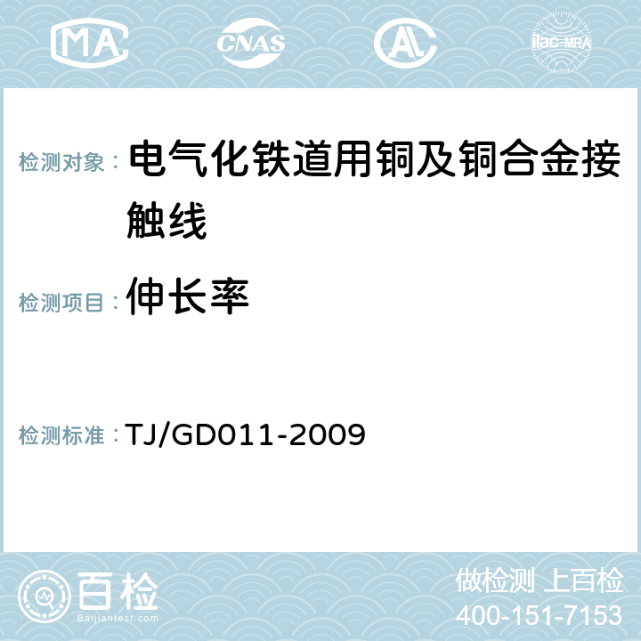 伸长率 200～250km/h 电气化铁路接触网装备暂行技术条件 TJ/GD011-2009 第三部分,6.4