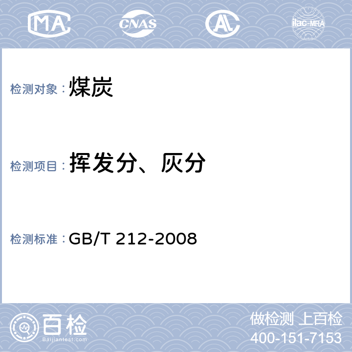 挥发分、灰分 煤的工业分析 GB/T 212-2008