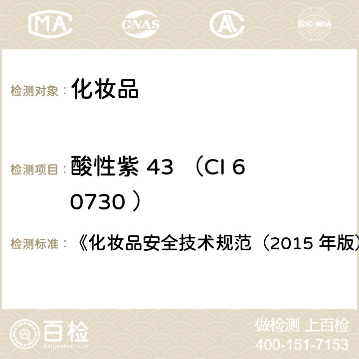 酸性紫 43 （CI 60730 ） 碱性橙31等7种组分 《化妆品安全技术规范（2015 年版）》第四章 6.1