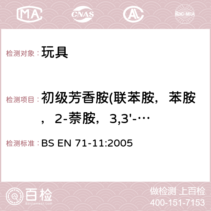 初级芳香胺(联苯胺，苯胺，2-萘胺，3,3'-二氯联苯胺，3,3'-二甲氧基联苯胺，3,3'-二甲基联苯胺，2-甲氧基苯胺，邻甲苯胺，4-氯苯胺） 玩具安全 第11部分 有机化合物 分析方法 BS EN 71-11:2005 5.4