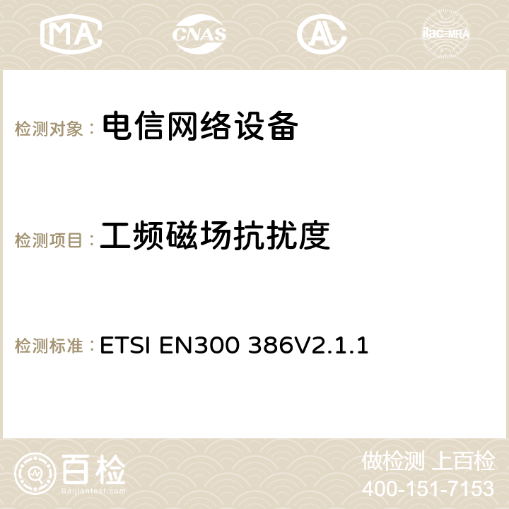 工频磁场抗扰度 电信网络设备电磁兼容要求 ETSI EN300 386V2.1.1 7.2