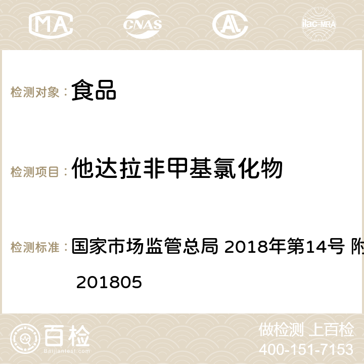 他达拉非甲基氯化物 食品中那非类物质的测定  国家市场监管总局 2018年第14号 附件 BJS 201805