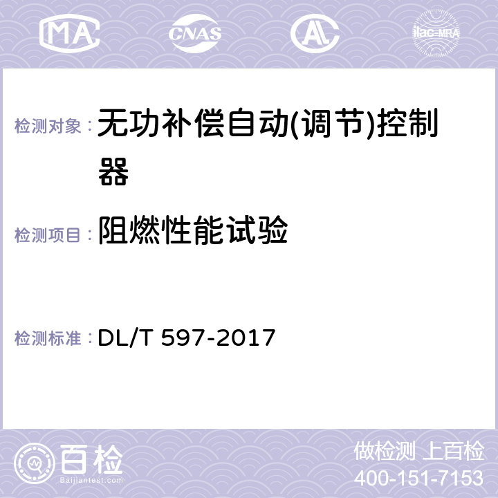 阻燃性能试验 低压无功补偿控制器使用技术条件 DL/T 597-2017 9.3.3