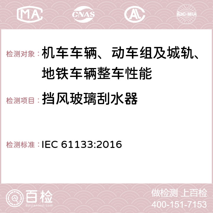 挡风玻璃刮水器 轨道交通 机车车辆 机车车辆制成后投入使用前的试验 IEC 61133:2016 9.19