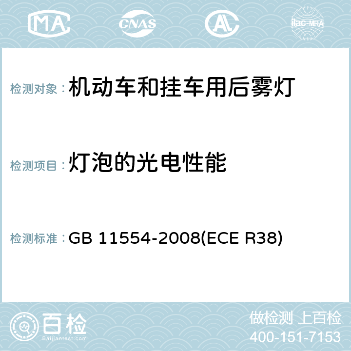 灯泡的光电性能 机动车和挂车用后雾灯配光性能 GB 11554-2008
(ECE R38) 4.1.4