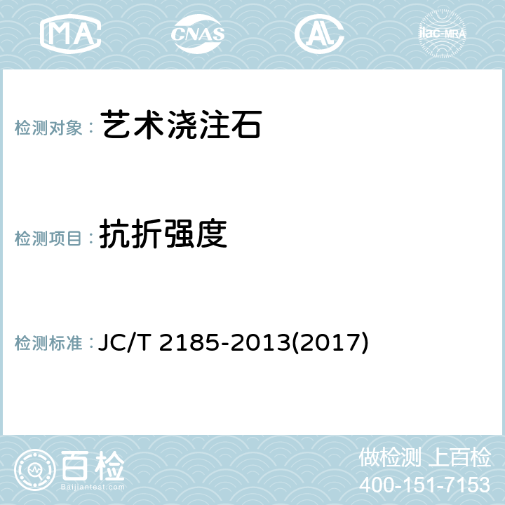 抗折强度 《艺术浇注石》 JC/T 2185-2013(2017) 6.15
