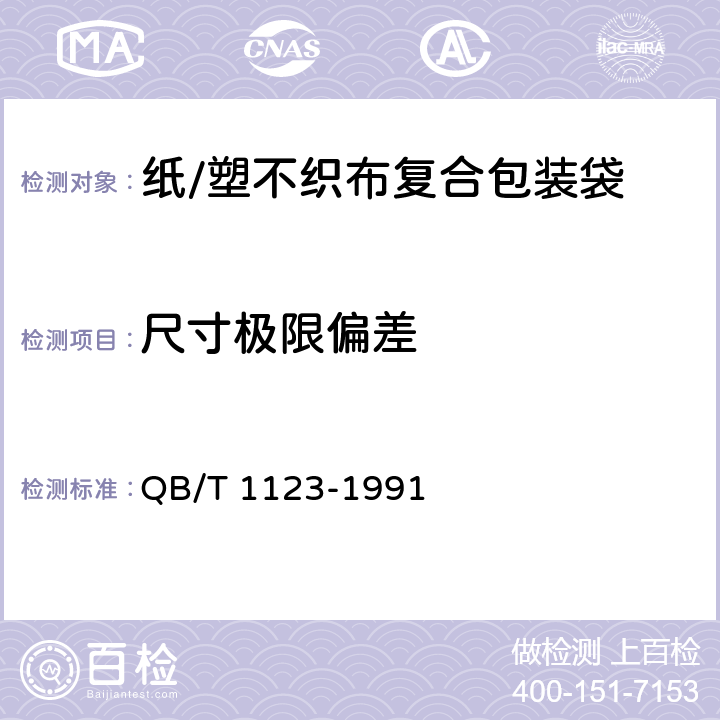 尺寸极限偏差 纸/塑不织布复合包装袋 QB/T 1123-1991 5.2