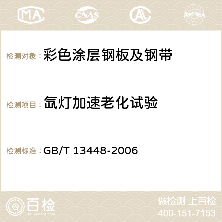 氙灯加速老化试验 《彩色涂层钢板及钢带试验方法》 GB/T 13448-2006 22