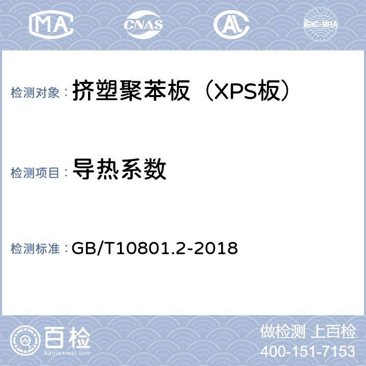 导热系数 《绝热用挤塑聚苯乙烯泡沫塑料（XPS)》 GB/T10801.2-2018 5.8